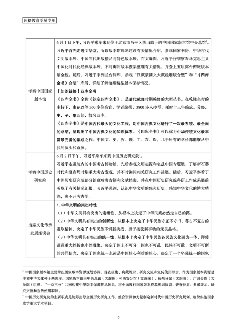 超格2023年6月时政讲义+60题_2026考公资料_（05）超格_超格时政_超格全国时政重点+重要会议讲话+720题