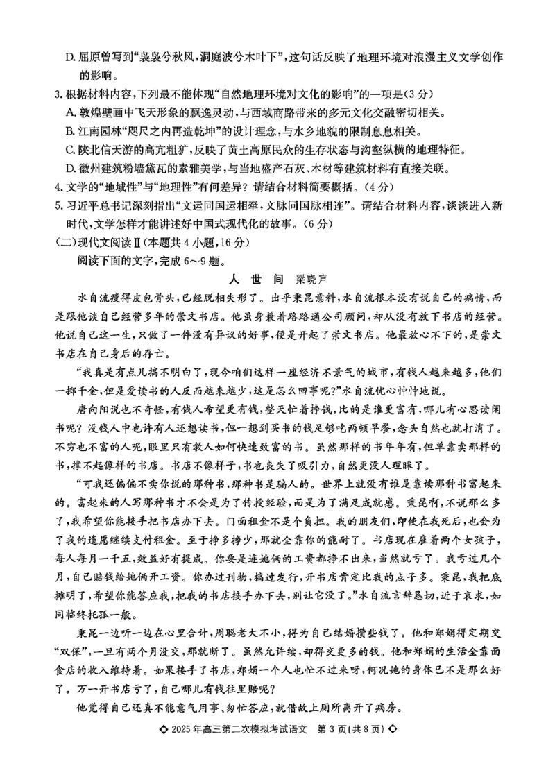 2025届河北省保定市部分学校高三下学期二模语文试题_2025年5月_2505162025届河北省保定市高三二模（全科）_2025届河北省保定市高三二模语文试题