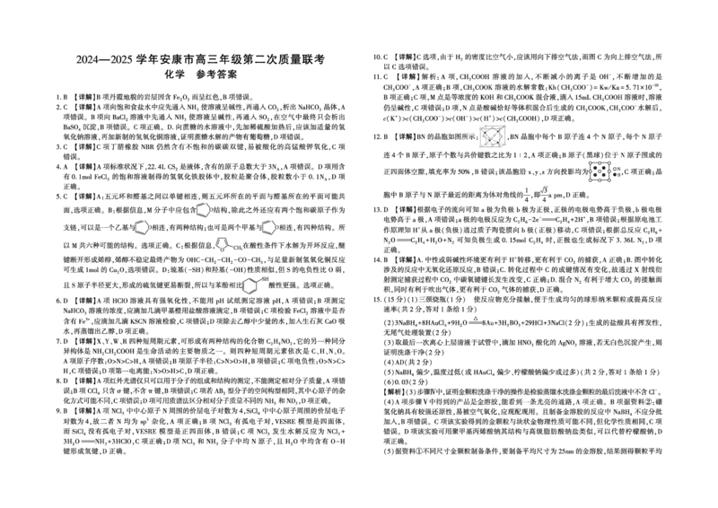 化学答案_2025年3月_250304陕西省安康市2025届高三下学期第二次质量联考（二模）（全科）_陕西省安康市2025届高三下学期第二次质量联考（二模）化学