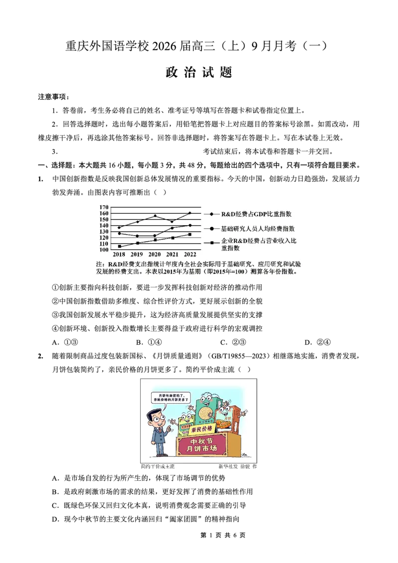 2025-2026学年度（上）高2026届9月月考政治_2025年9月_250920重庆实验外国语学校2025-2026学年度（上）高2026届9月月考（全科）_政治