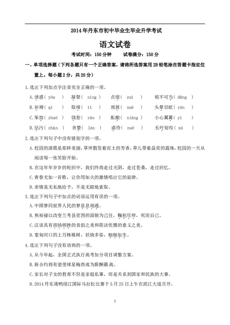 辽宁省丹东市2014年中考语文试题（含答案）_中考真题_1.语文中考真题2015-2024年_地区卷_辽宁省_辽宁语文_丹东语文2013-22