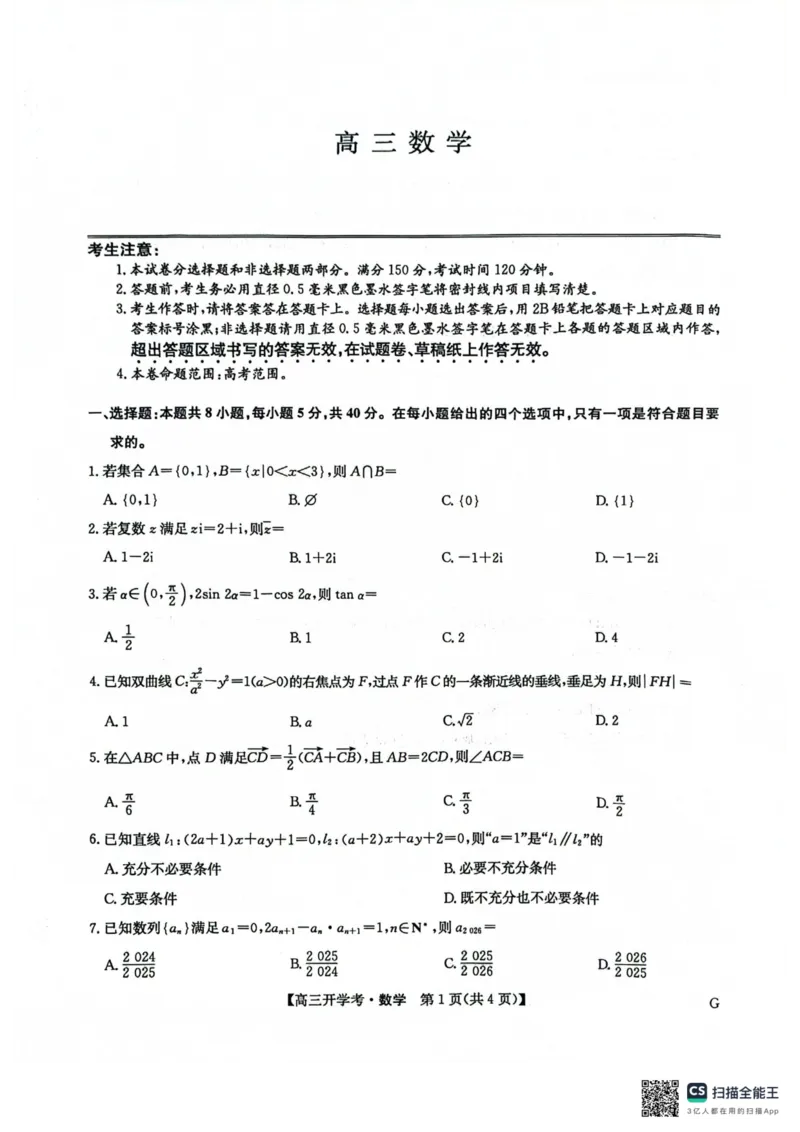 九师联盟2026届高三上学期9月开学联考数学_2025年9月_250910河南省九师联盟2026届高三上学期9月开学联考（全科）