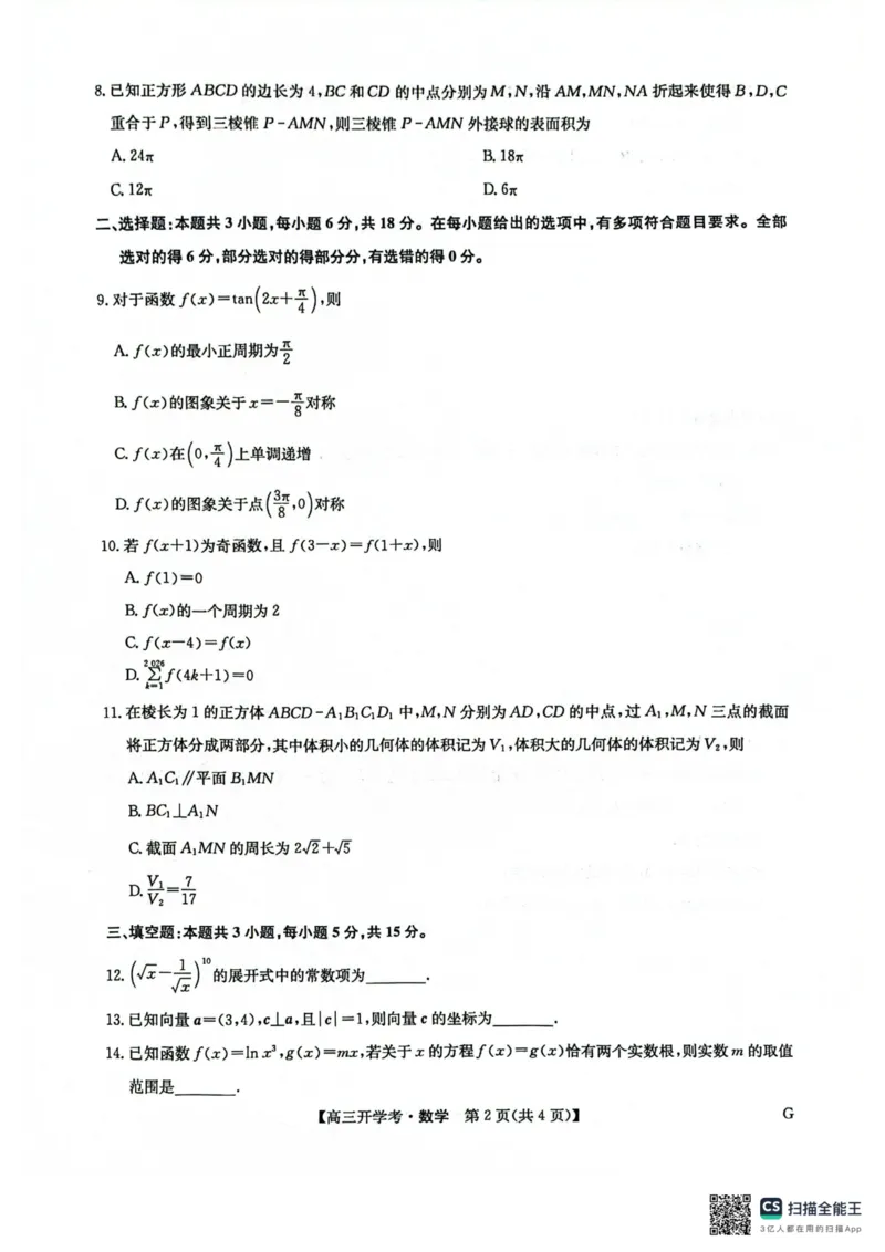 九师联盟2026届高三上学期9月开学联考数学_2025年9月_250910河南省九师联盟2026届高三上学期9月开学联考（全科）