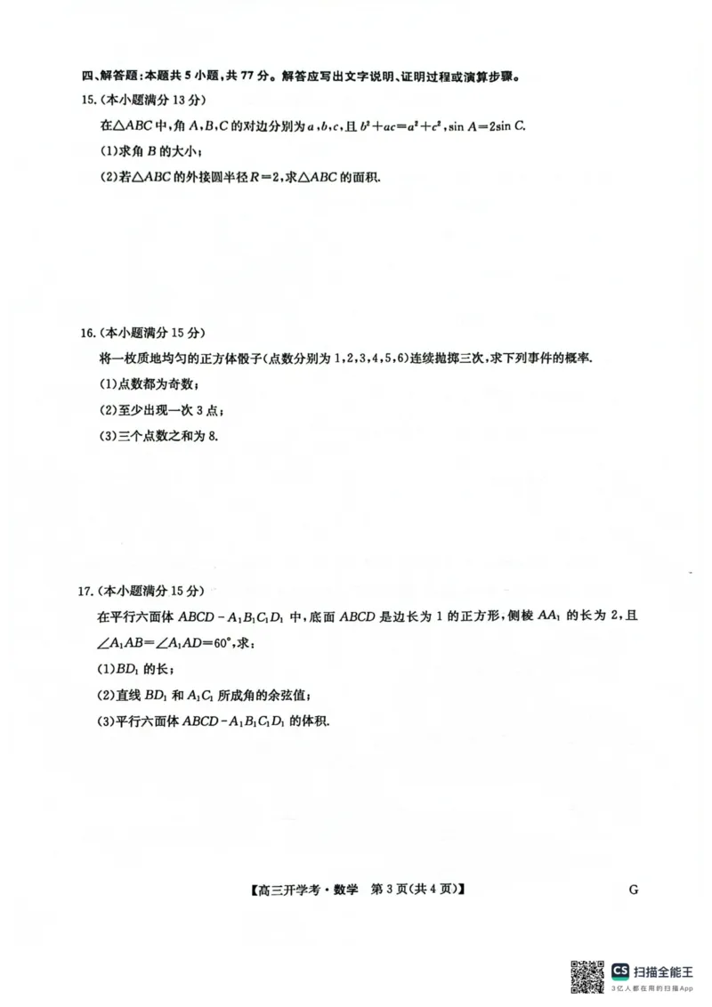九师联盟2026届高三上学期9月开学联考数学_2025年9月_250910河南省九师联盟2026届高三上学期9月开学联考（全科）