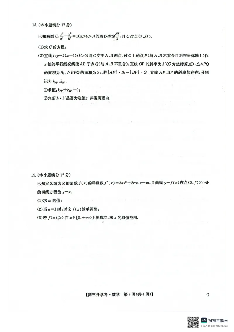 九师联盟2026届高三上学期9月开学联考数学_2025年9月_250910河南省九师联盟2026届高三上学期9月开学联考（全科）