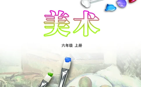 鲁教版6年级美术上册高清教材_4-教培资料-26年最新资料-同步更新_初中高中教资_03科三专项（进去保存报考的学科即可）_02科三专项（笔记真题思维导图教学设计版本二）
