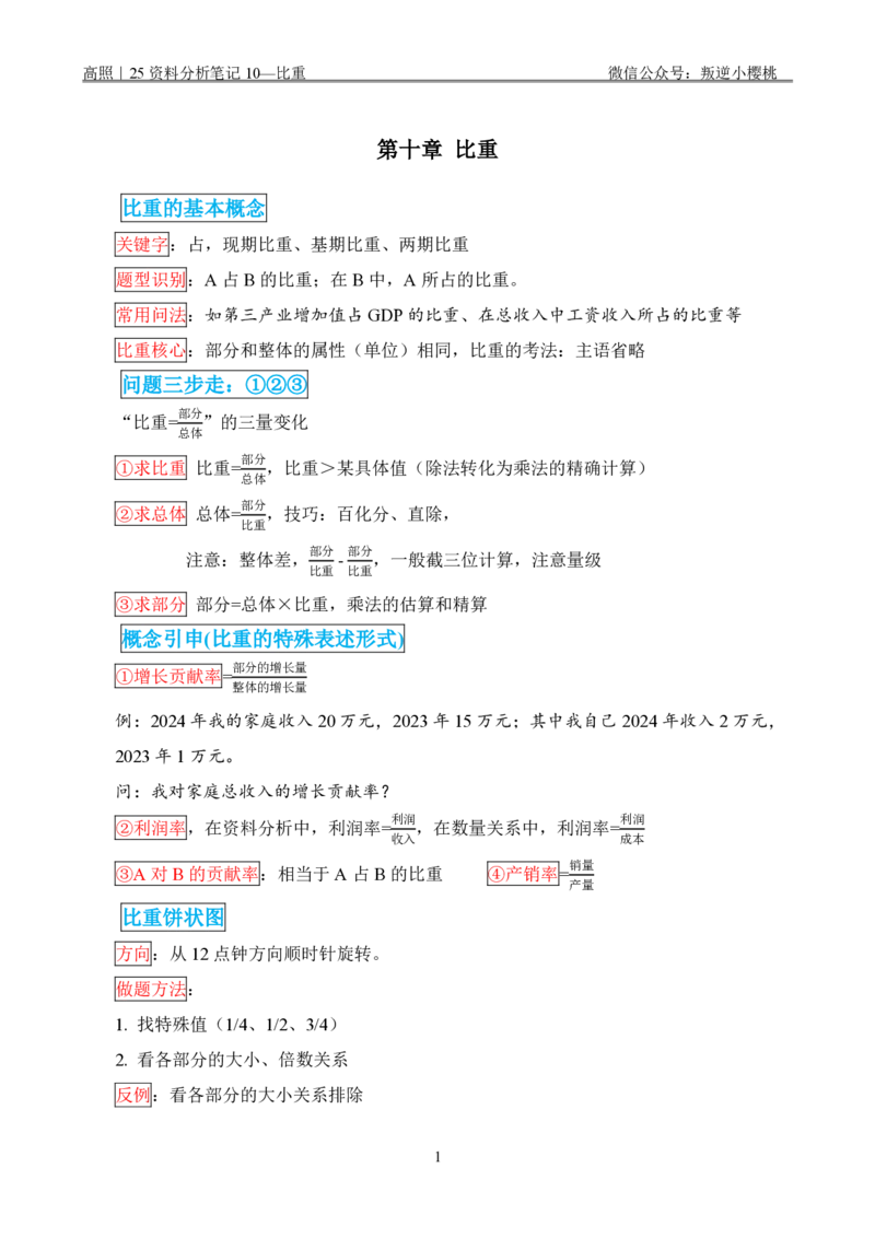 高照｜25资料分析笔记10&mdash;比重_2026考公资料_（06）高照_高照资料笔记合集_高照丨25资料分析理论笔记
