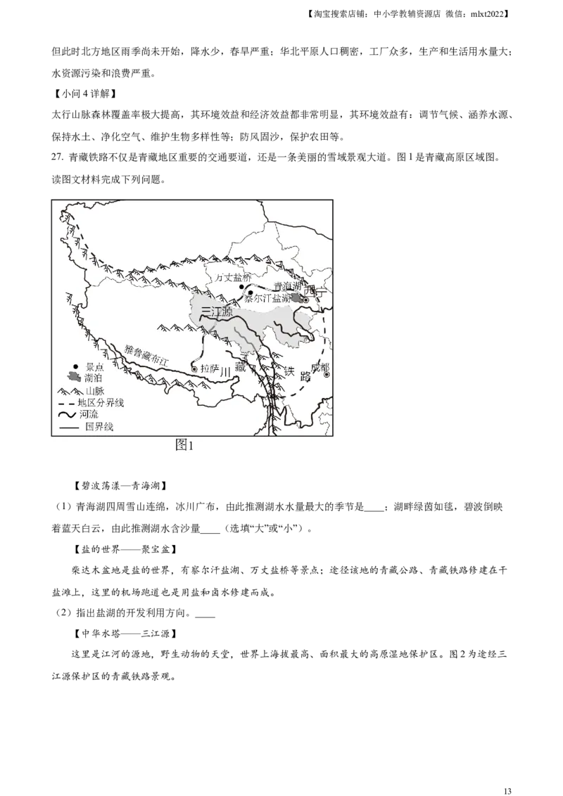 精品解析：2024年四川省成都市中考地理真题（解析版）_中考真题_9.地理中考真题2015-2024年_2024中考地理真题_精品解析：2024年四川省成都市初中学业水平考试（中考）地理试题