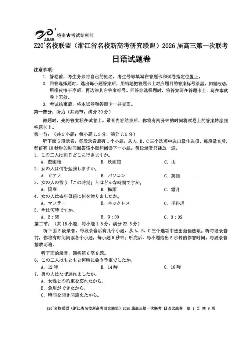 Z20+名校联盟（浙江省名校新高考研究联盟）2026届高三第一次联考日语_2025年8月_250823Z20+名校联盟（浙江省名校新高考研究联盟）2026届高三第一次联考（全科）