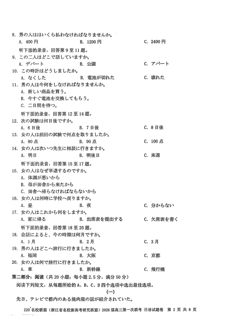 Z20+名校联盟（浙江省名校新高考研究联盟）2026届高三第一次联考日语_2025年8月_250823Z20+名校联盟（浙江省名校新高考研究联盟）2026届高三第一次联考（全科）