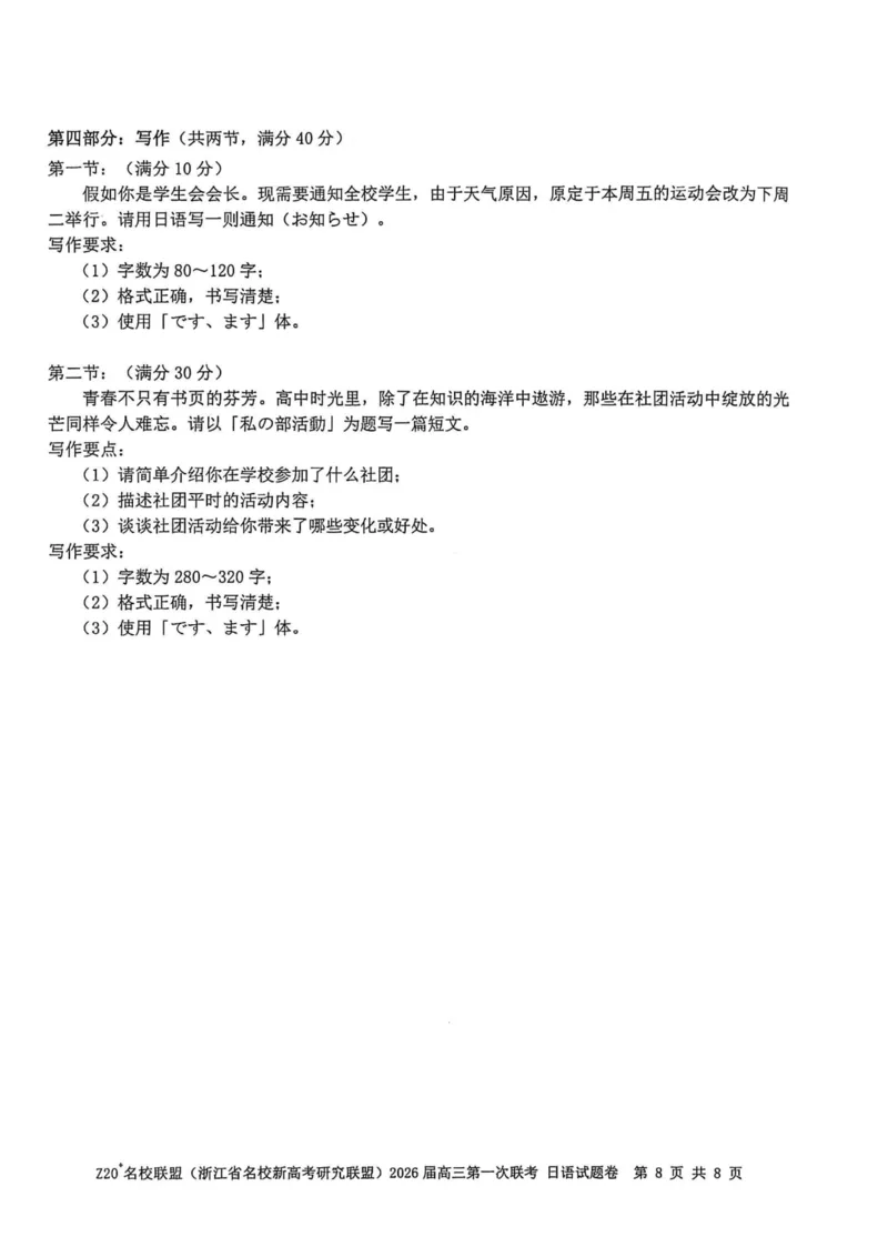 Z20+名校联盟（浙江省名校新高考研究联盟）2026届高三第一次联考日语_2025年8月_250823Z20+名校联盟（浙江省名校新高考研究联盟）2026届高三第一次联考（全科）