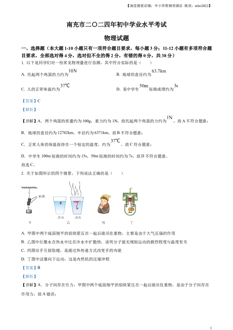 精品解析：2024年四川省南充市中考物理试题（解析版）_中考真题_4.物理中考真题2015-2024年_2024中考物理真题_精品解析：2024年四川省南充市中考物理试题