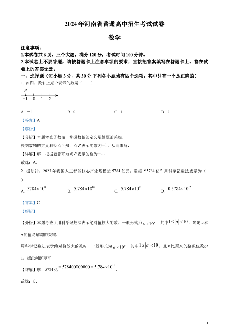 精品解析：2024年河南省中考数学试题（解析版）_中考真题_2.数学中考真题2015-2024年_2024中考数学真题