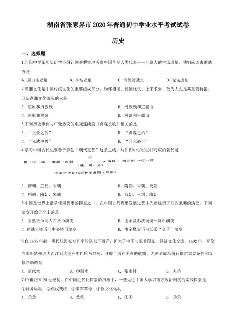 精品解析：湖南省张家界2020年中考历史试题（原卷版）_中考真题_6.历史中考真题2015-2024年_2020历史真题79份_2020年中考真题精品解析历史（湖南张家界卷）精编word版
