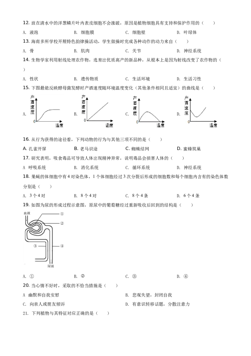精品解析：海南省2021年中考生物试题（原卷版）_中考真题_8.生物中考真题2015-2024年_地区卷_海南生物16-21