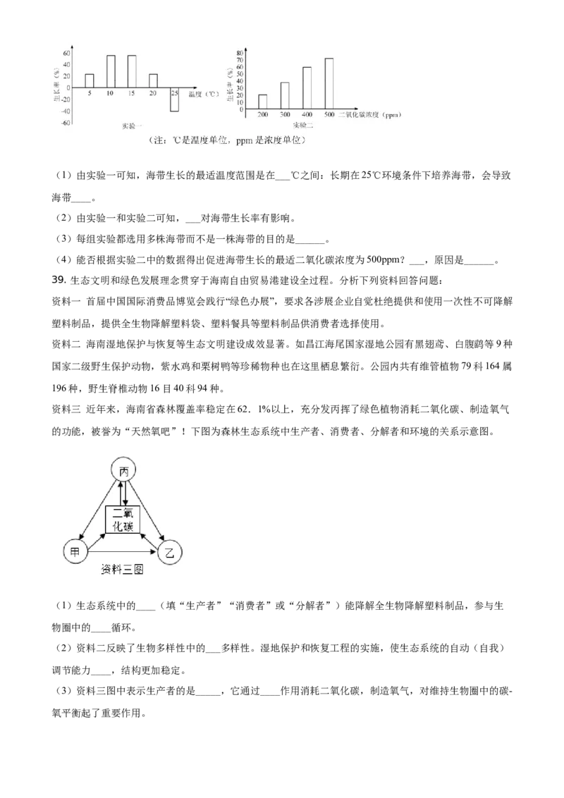 精品解析：海南省2021年中考生物试题（原卷版）_中考真题_8.生物中考真题2015-2024年_地区卷_海南生物16-21