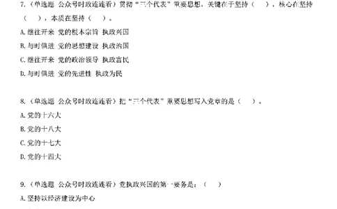 中国特色社会主义理论体系&mdash;&mdash;三个代表56题+解析_2026考公资料_（49）政治理论合集_政治理论合集_2025国考新增课程政治理论部分_政治理论常识_中国特色社会主义