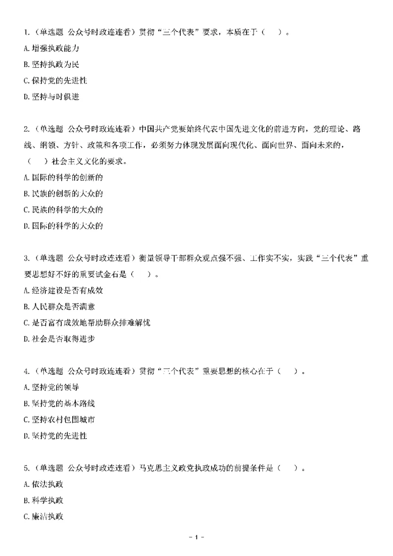 中国特色社会主义理论体系&mdash;&mdash;三个代表56题+解析_2026考公资料_（49）政治理论合集_政治理论合集_2025国考新增课程政治理论部分_政治理论常识_中国特色社会主义