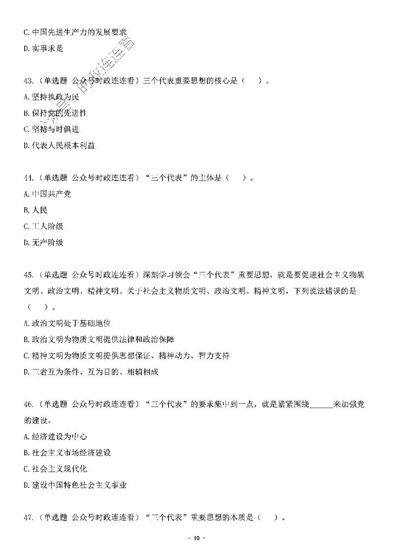中国特色社会主义理论体系&mdash;&mdash;三个代表56题+解析_2026考公资料_（49）政治理论合集_政治理论合集_2025国考新增课程政治理论部分_政治理论常识_中国特色社会主义