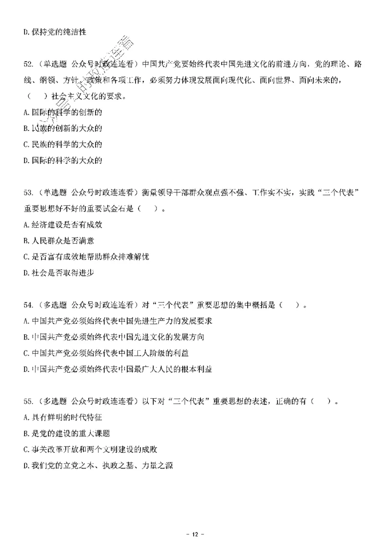 中国特色社会主义理论体系&mdash;&mdash;三个代表56题+解析_2026考公资料_（49）政治理论合集_政治理论合集_2025国考新增课程政治理论部分_政治理论常识_中国特色社会主义