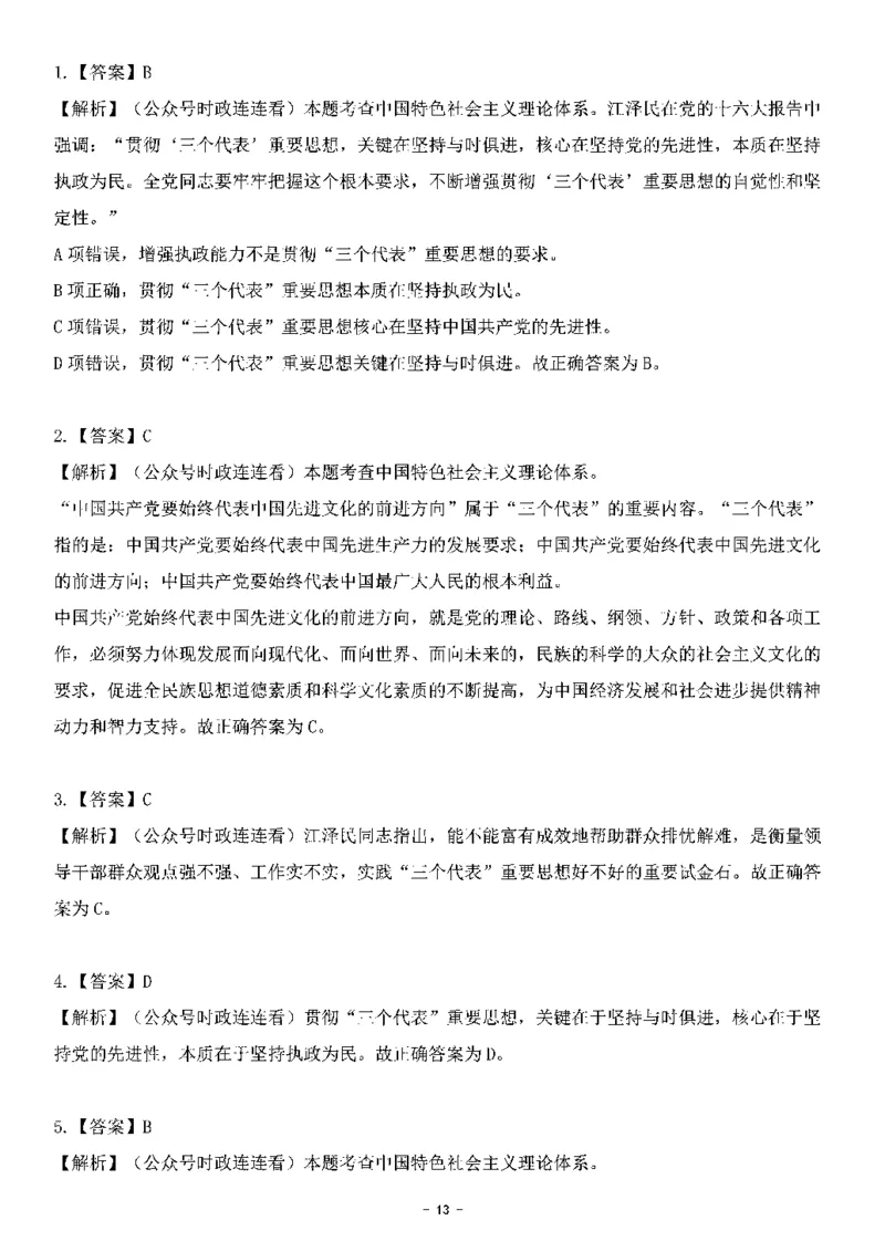中国特色社会主义理论体系&mdash;&mdash;三个代表56题+解析_2026考公资料_（49）政治理论合集_政治理论合集_2025国考新增课程政治理论部分_政治理论常识_中国特色社会主义