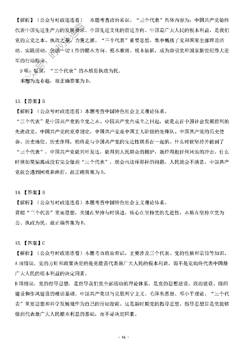 中国特色社会主义理论体系&mdash;&mdash;三个代表56题+解析_2026考公资料_（49）政治理论合集_政治理论合集_2025国考新增课程政治理论部分_政治理论常识_中国特色社会主义