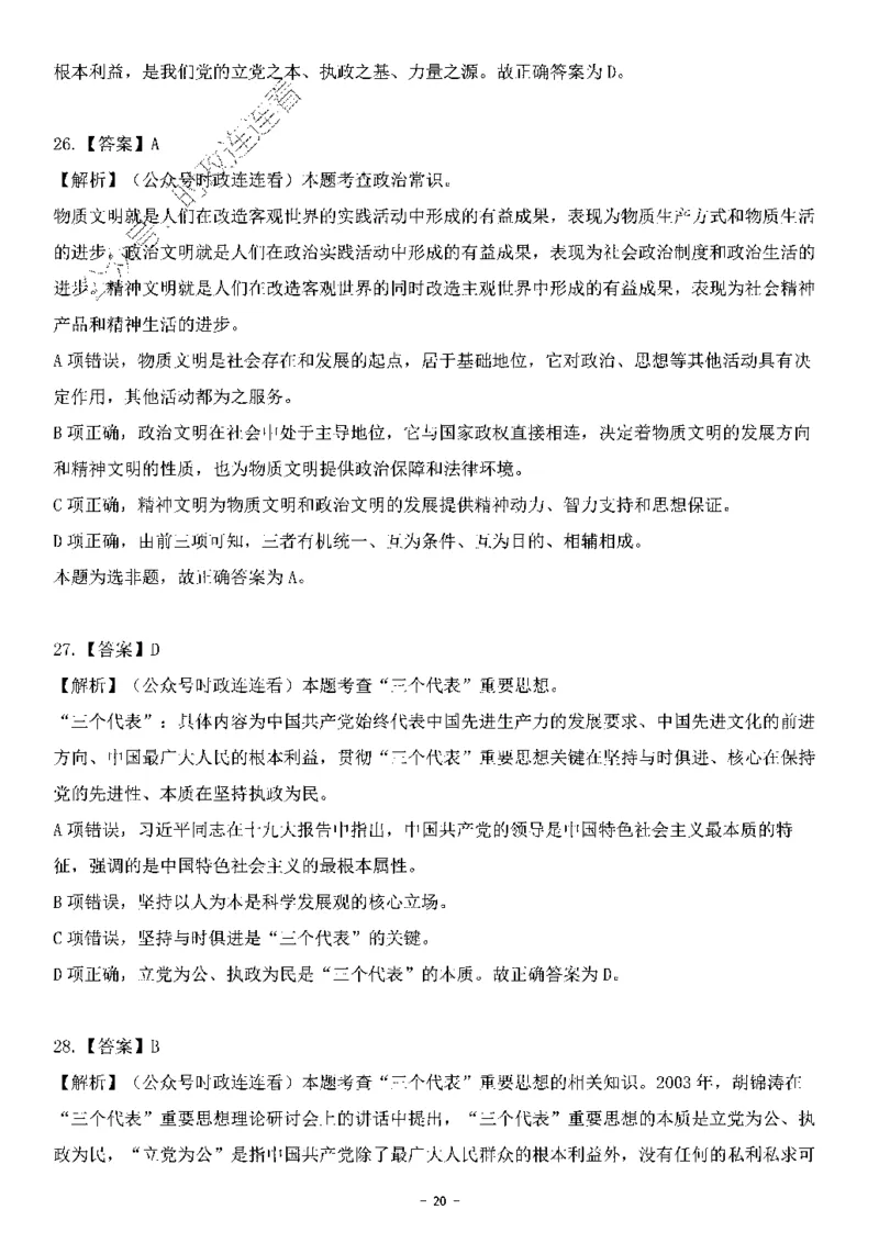 中国特色社会主义理论体系&mdash;&mdash;三个代表56题+解析_2026考公资料_（49）政治理论合集_政治理论合集_2025国考新增课程政治理论部分_政治理论常识_中国特色社会主义
