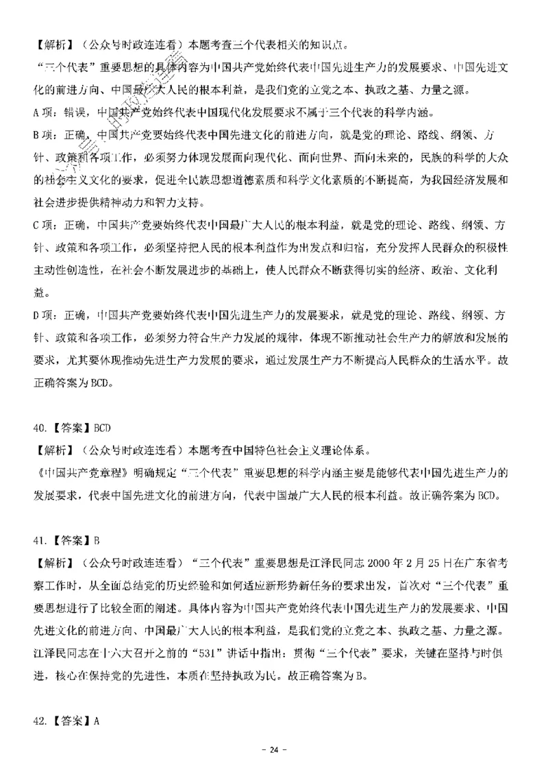 中国特色社会主义理论体系&mdash;&mdash;三个代表56题+解析_2026考公资料_（49）政治理论合集_政治理论合集_2025国考新增课程政治理论部分_政治理论常识_中国特色社会主义
