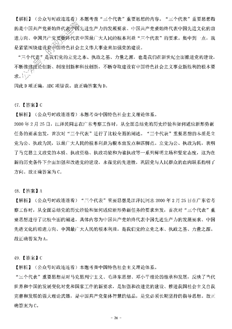 中国特色社会主义理论体系&mdash;&mdash;三个代表56题+解析_2026考公资料_（49）政治理论合集_政治理论合集_2025国考新增课程政治理论部分_政治理论常识_中国特色社会主义