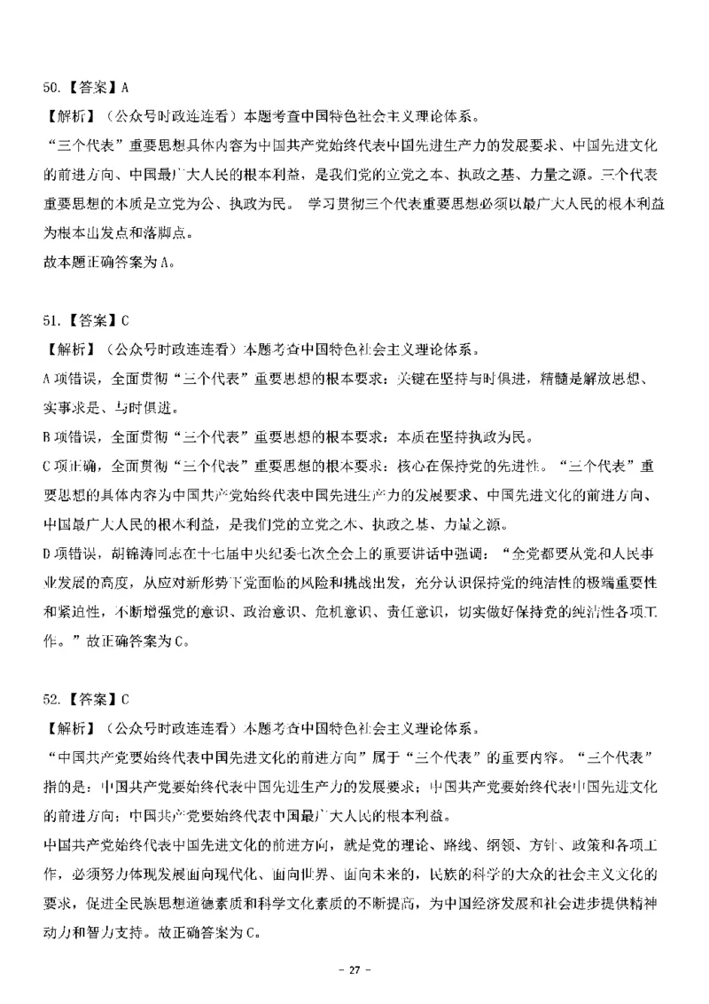中国特色社会主义理论体系&mdash;&mdash;三个代表56题+解析_2026考公资料_（49）政治理论合集_政治理论合集_2025国考新增课程政治理论部分_政治理论常识_中国特色社会主义