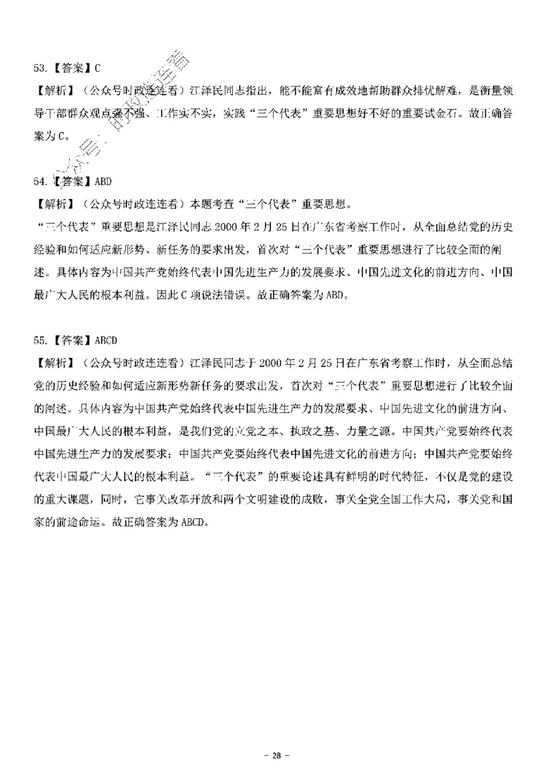 中国特色社会主义理论体系&mdash;&mdash;三个代表56题+解析_2026考公资料_（49）政治理论合集_政治理论合集_2025国考新增课程政治理论部分_政治理论常识_中国特色社会主义