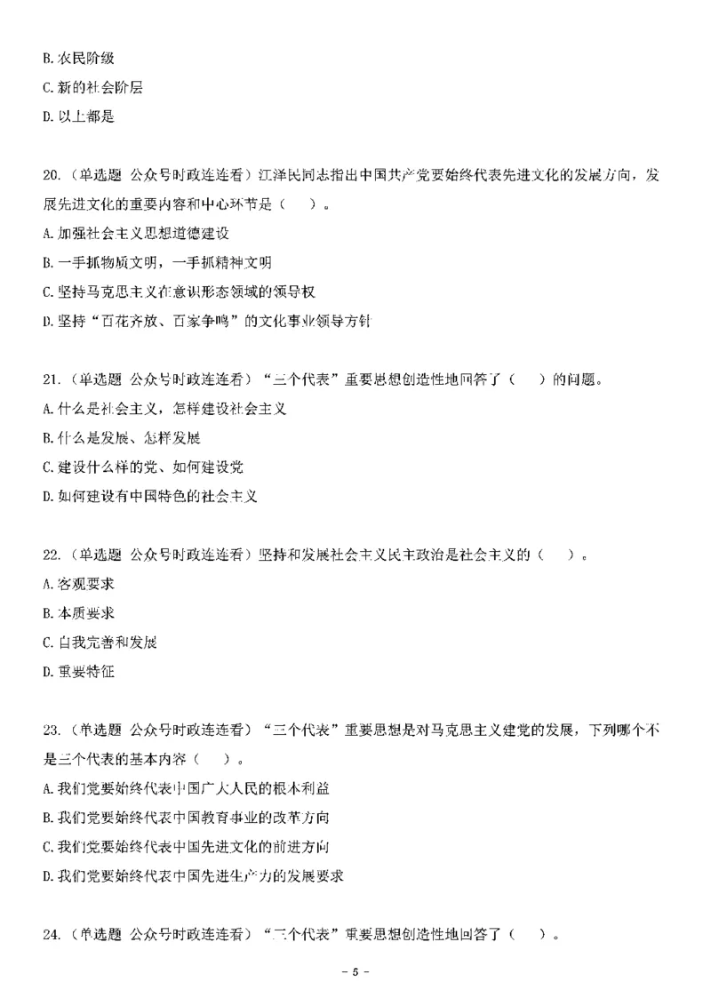 中国特色社会主义理论体系&mdash;&mdash;三个代表56题+解析_2026考公资料_（49）政治理论合集_政治理论合集_2025国考新增课程政治理论部分_政治理论常识_中国特色社会主义