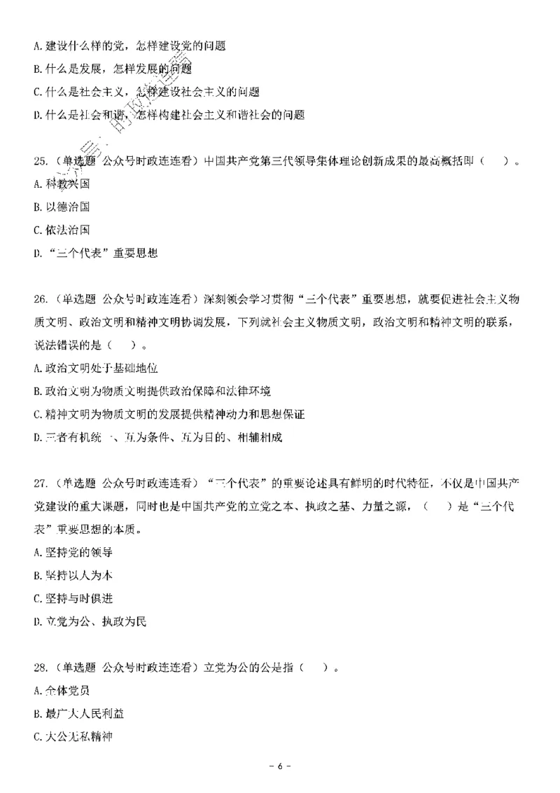 中国特色社会主义理论体系&mdash;&mdash;三个代表56题+解析_2026考公资料_（49）政治理论合集_政治理论合集_2025国考新增课程政治理论部分_政治理论常识_中国特色社会主义