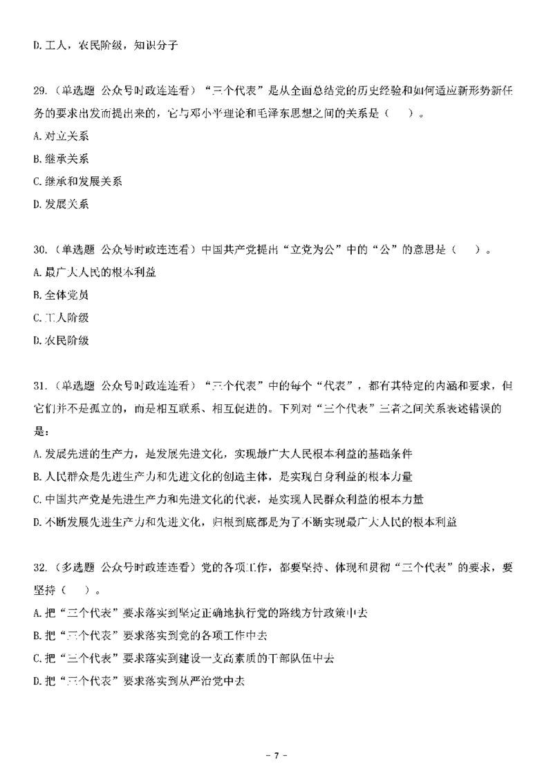中国特色社会主义理论体系&mdash;&mdash;三个代表56题+解析_2026考公资料_（49）政治理论合集_政治理论合集_2025国考新增课程政治理论部分_政治理论常识_中国特色社会主义