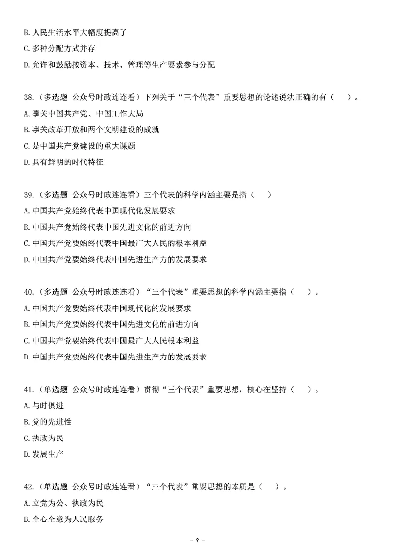 中国特色社会主义理论体系&mdash;&mdash;三个代表56题+解析_2026考公资料_（49）政治理论合集_政治理论合集_2025国考新增课程政治理论部分_政治理论常识_中国特色社会主义