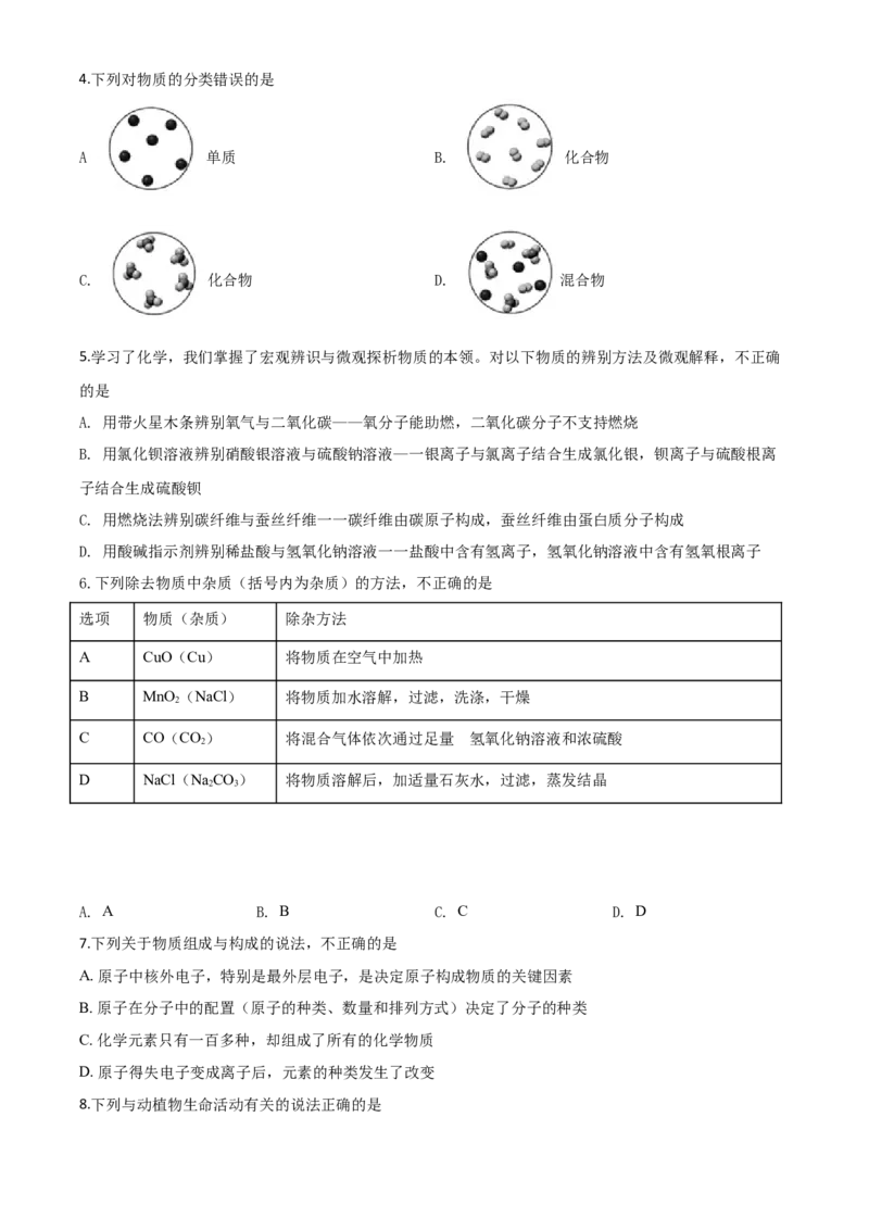精品解析：山东省威海市2020年中考化学试题（原卷版）_中考真题_5.化学中考真题2015-2024年_2020中考化学真题（113份）_2020年中考真题精品解析化学（山东威海卷）精编word版