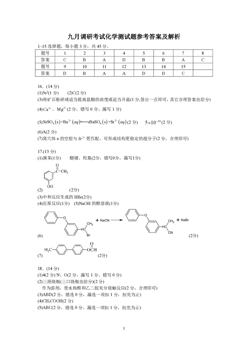2026届湖北省黄冈九调化学参考答案_2025年9月_250918湖北省黄冈市2025年高三9月起点考试（全科）_26届高三黄冈九调