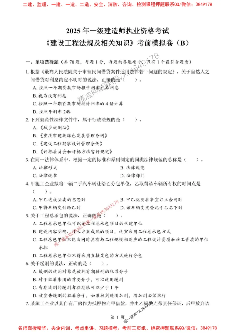 2025年一级建造师《建设工程法规及相关知识》考前模拟卷（B）_1_2026年一级建造师_2026年一建法规_2025年一建法规SVIP_03-习题精析✿实战特训✿模考通关
