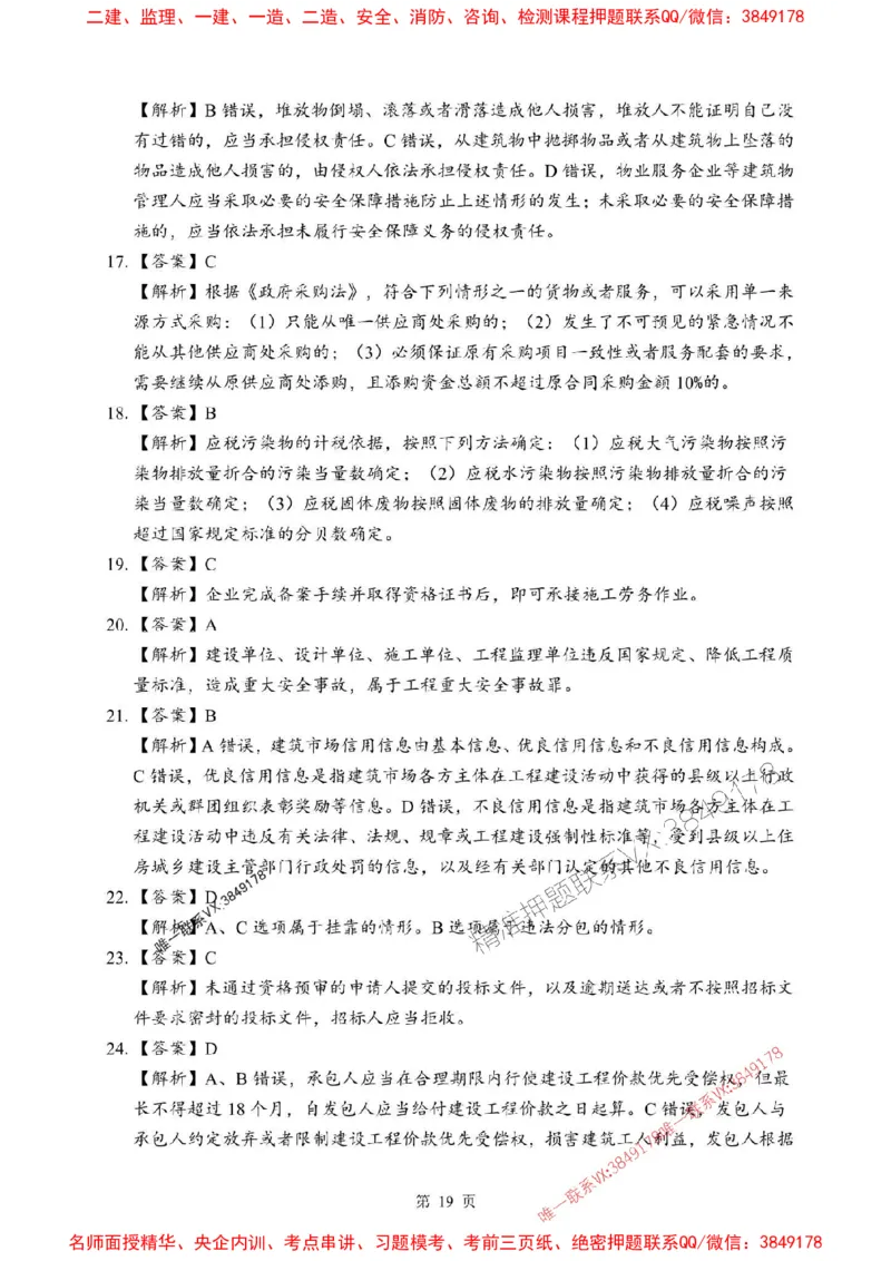 2025年一级建造师《建设工程法规及相关知识》考前模拟卷（B）_1_2026年一级建造师_2026年一建法规_2025年一建法规SVIP_03-习题精析✿实战特训✿模考通关