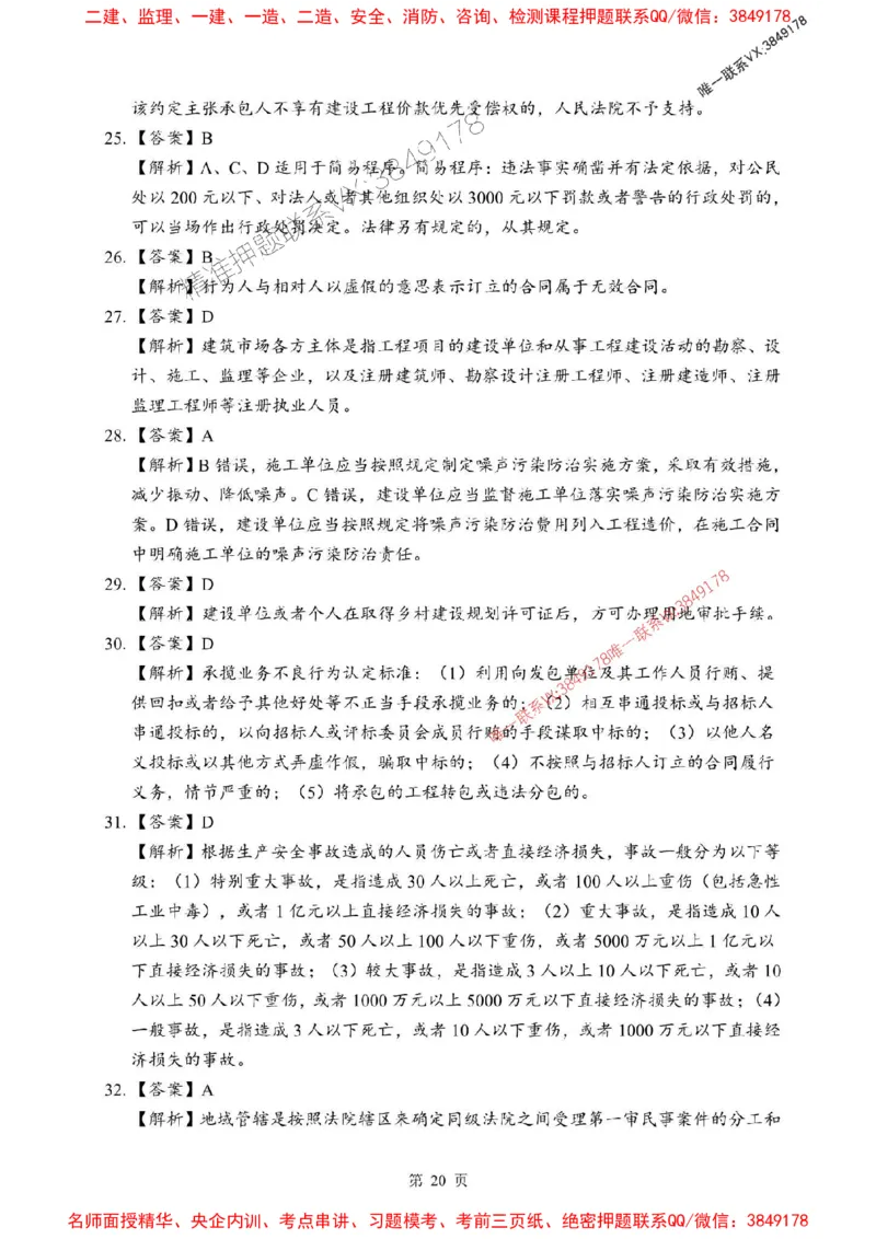 2025年一级建造师《建设工程法规及相关知识》考前模拟卷（B）_1_2026年一级建造师_2026年一建法规_2025年一建法规SVIP_03-习题精析✿实战特训✿模考通关