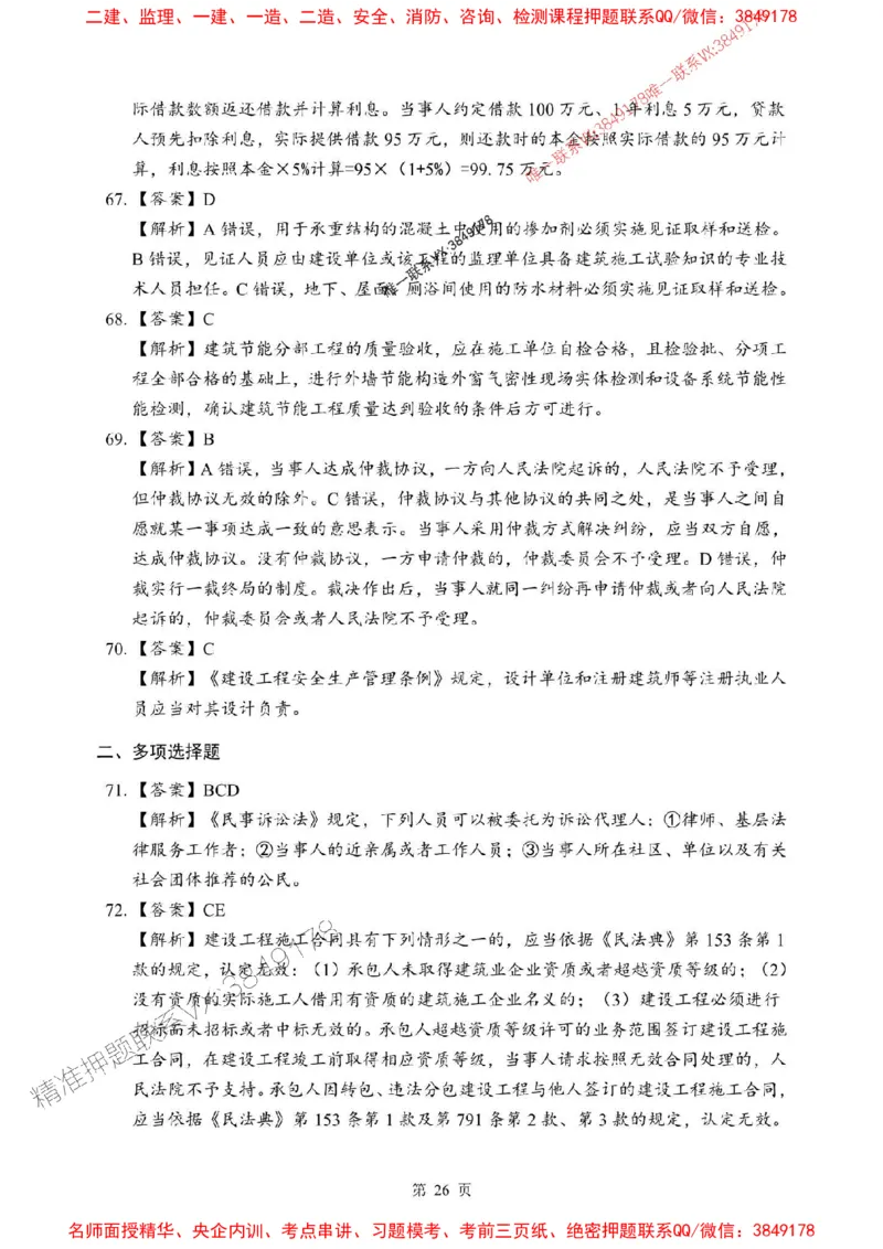 2025年一级建造师《建设工程法规及相关知识》考前模拟卷（B）_1_2026年一级建造师_2026年一建法规_2025年一建法规SVIP_03-习题精析✿实战特训✿模考通关