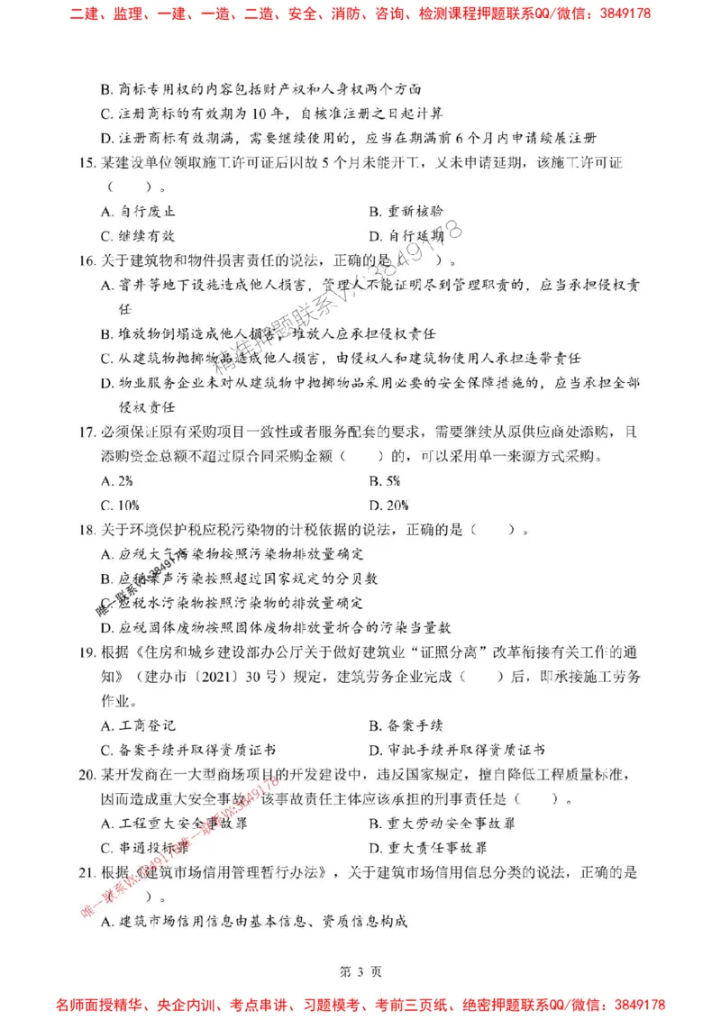 2025年一级建造师《建设工程法规及相关知识》考前模拟卷（B）_1_2026年一级建造师_2026年一建法规_2025年一建法规SVIP_03-习题精析✿实战特训✿模考通关