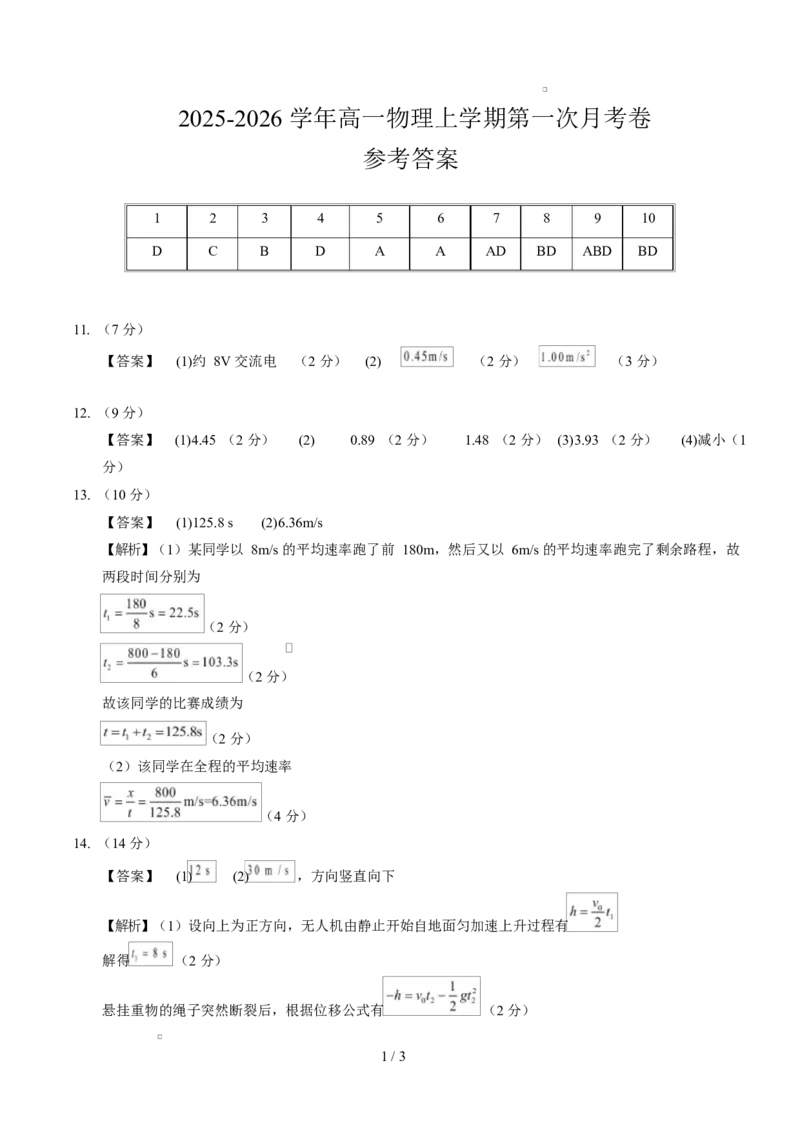 高一物理第一次月考卷（参考答案）（湖南专用）_1多考区联考试卷_2510092025-2026学年高一物理上学期第一次月考_2025-2026学年高一物理上学期第一次月考（湖南专用）Word版含解析