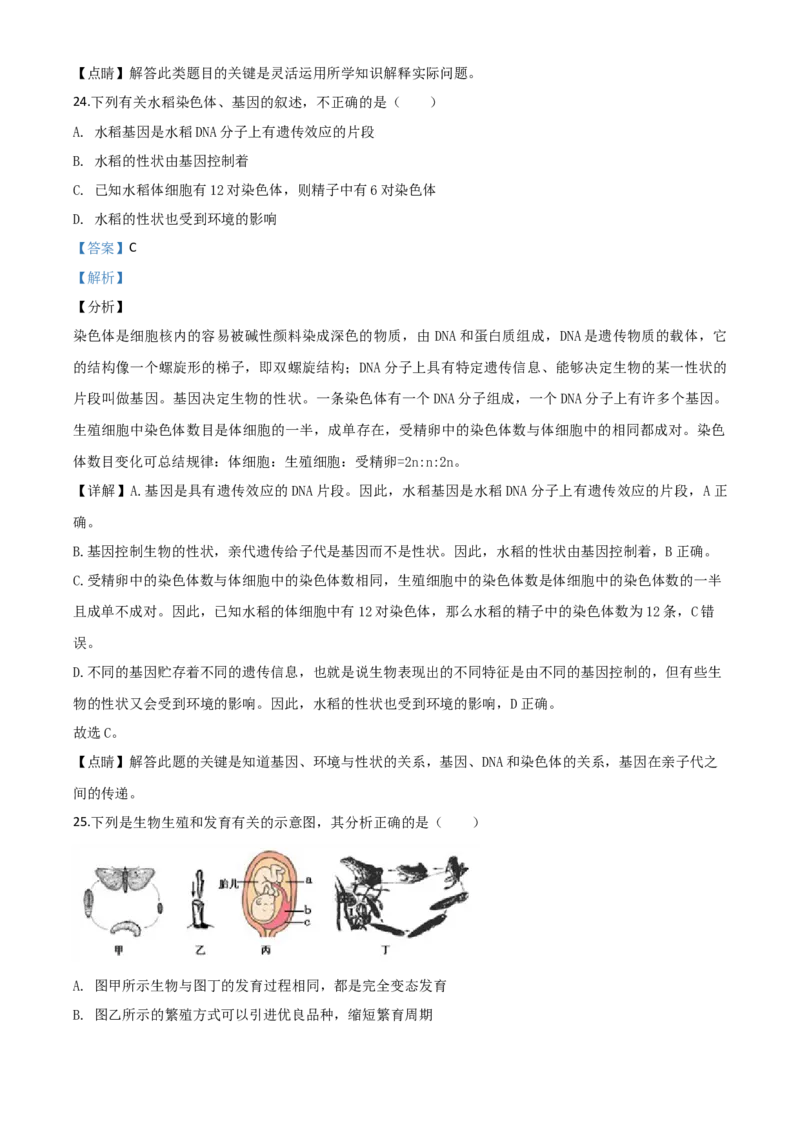精品解析：四川省雅安市2020年中考生物试题（解析版）_中考真题_8.生物中考真题2015-2024年_2020生物真题74份_2020年中考真题精品解析生物(四川雅安卷)精编word版
