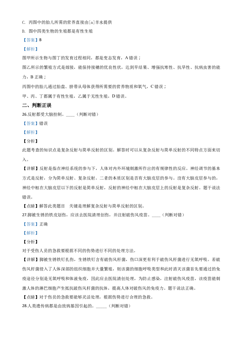 精品解析：四川省雅安市2020年中考生物试题（解析版）_中考真题_8.生物中考真题2015-2024年_2020生物真题74份_2020年中考真题精品解析生物(四川雅安卷)精编word版