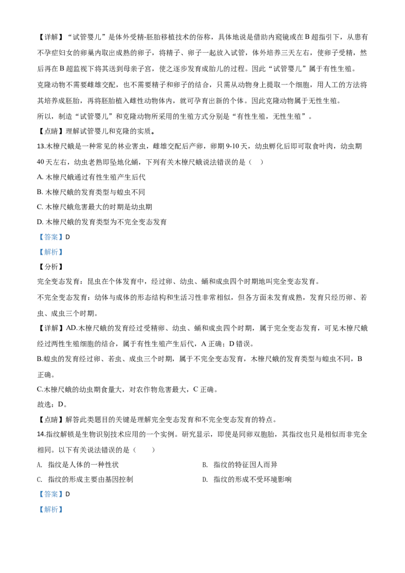 精品解析：四川省雅安市2020年中考生物试题（解析版）_中考真题_8.生物中考真题2015-2024年_2020生物真题74份_2020年中考真题精品解析生物(四川雅安卷)精编word版