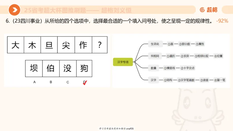 专项刷题220250104151212_2026考公资料_（05）超格_行测申论2025超格合集(行测&申论&政治理论)_行测申论2025省考超格超大杯刷题课（五合一）_课件_图推