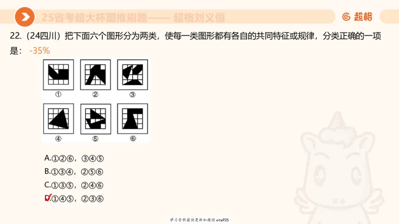 专项刷题220250104151212_2026考公资料_（05）超格_行测申论2025超格合集(行测&申论&政治理论)_行测申论2025省考超格超大杯刷题课（五合一）_课件_图推