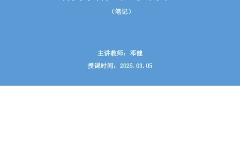 资料助教笔记4_2026考公资料_（10）粉笔_2026年国考980系统班FB_3.精讲讲练（55节）_2.资料-邓键_助教笔记
