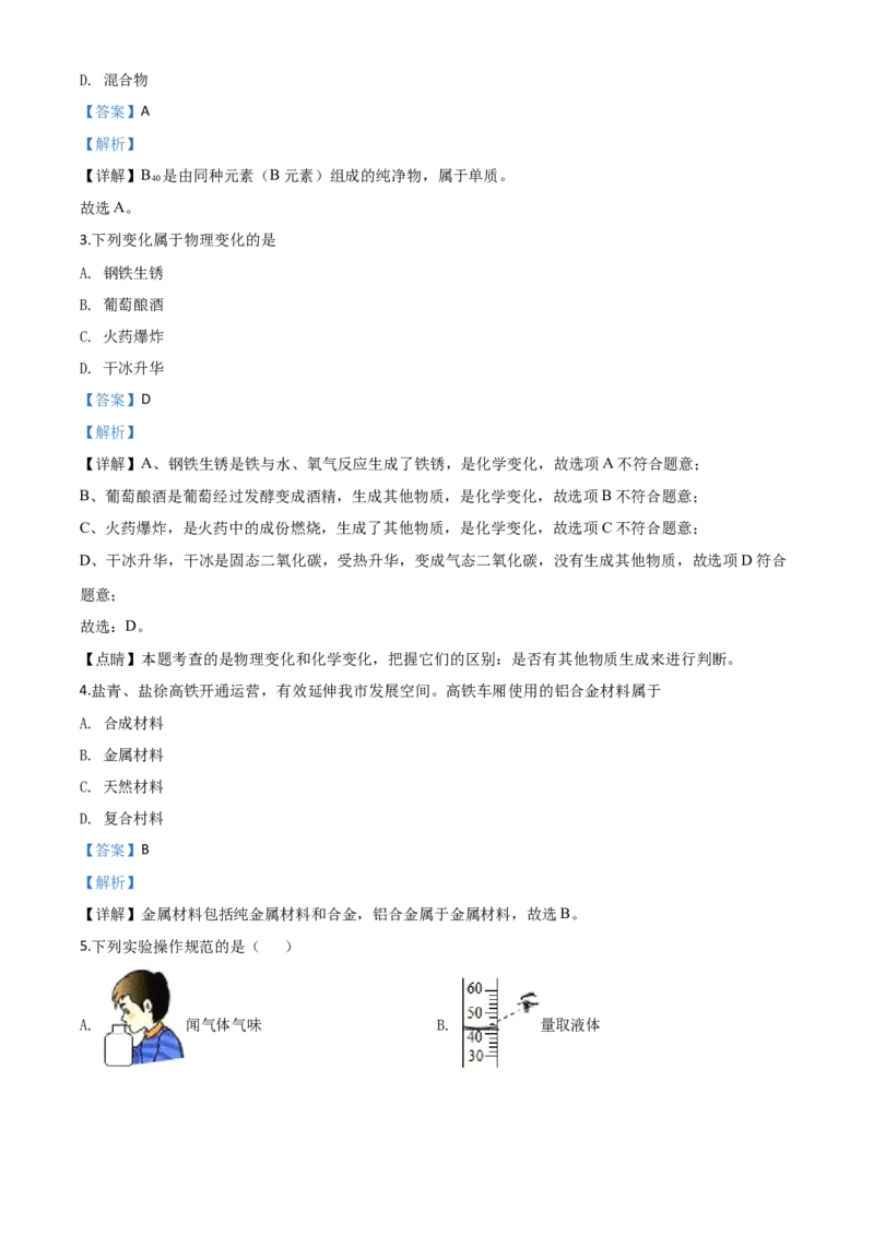 精品解析：江苏省盐城市2020年中考化学试题（解析版）_中考真题_5.化学中考真题2015-2024年_2020中考化学真题（113份）_2020年中考真题精品解析化学（江苏盐城卷）精编word版